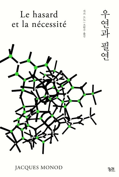 kr/기록/assets/우연과 필연(궁리하는 과학 6) - 자크모노/image-20231004100306089.png|150